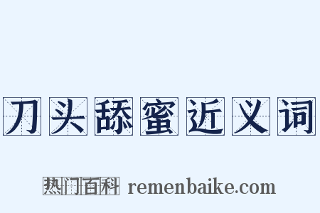 刀头舔蜜近义词是什么意思的图片